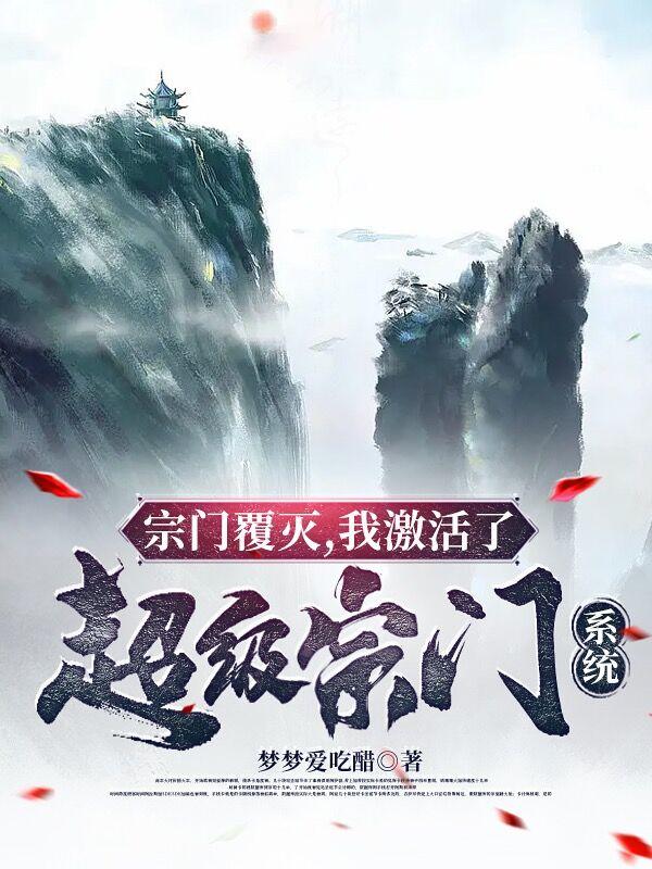 宗门覆灭我激活了超级宗门系统林天全文
