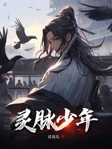 灵脉傲神州全文阅读