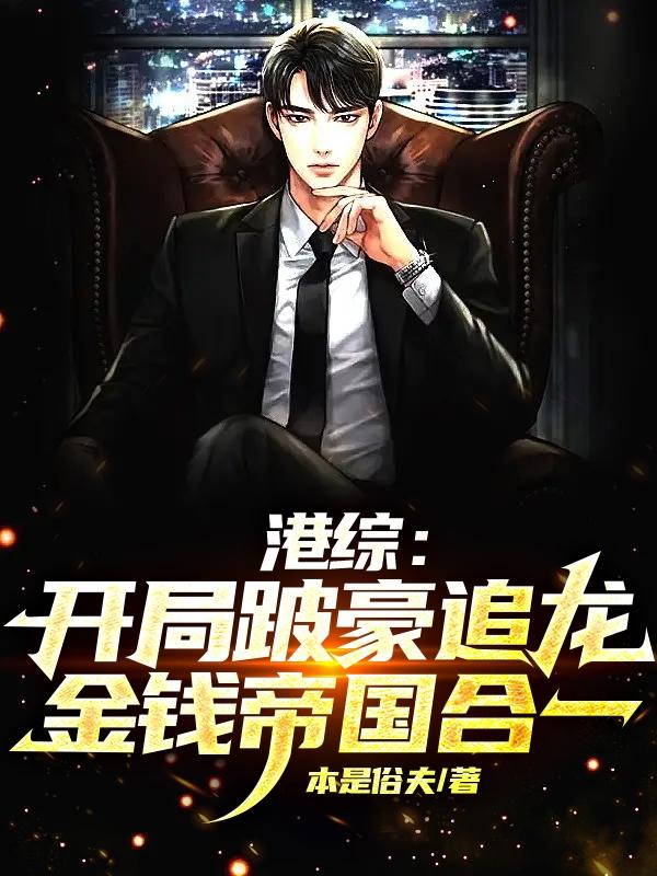 港综:开局跛豪追龙金钱帝国合一