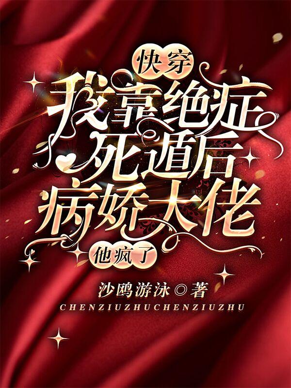 快穿:我靠绝症死遁后病娇大佬他疯了