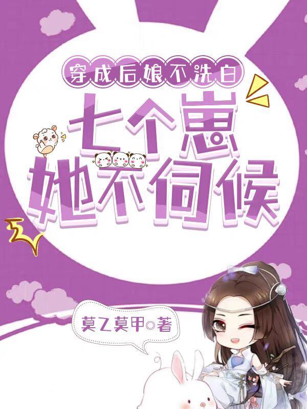 穿成后娘不洗白,七个崽她不伺候